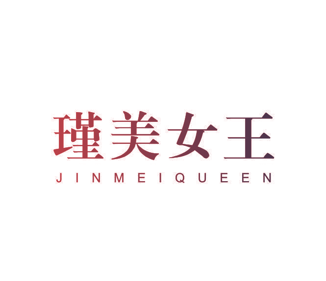 瑾美女王 JINMEIQUEEN