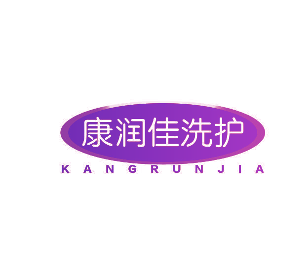 康润佳洗护 KANGRUNJIA