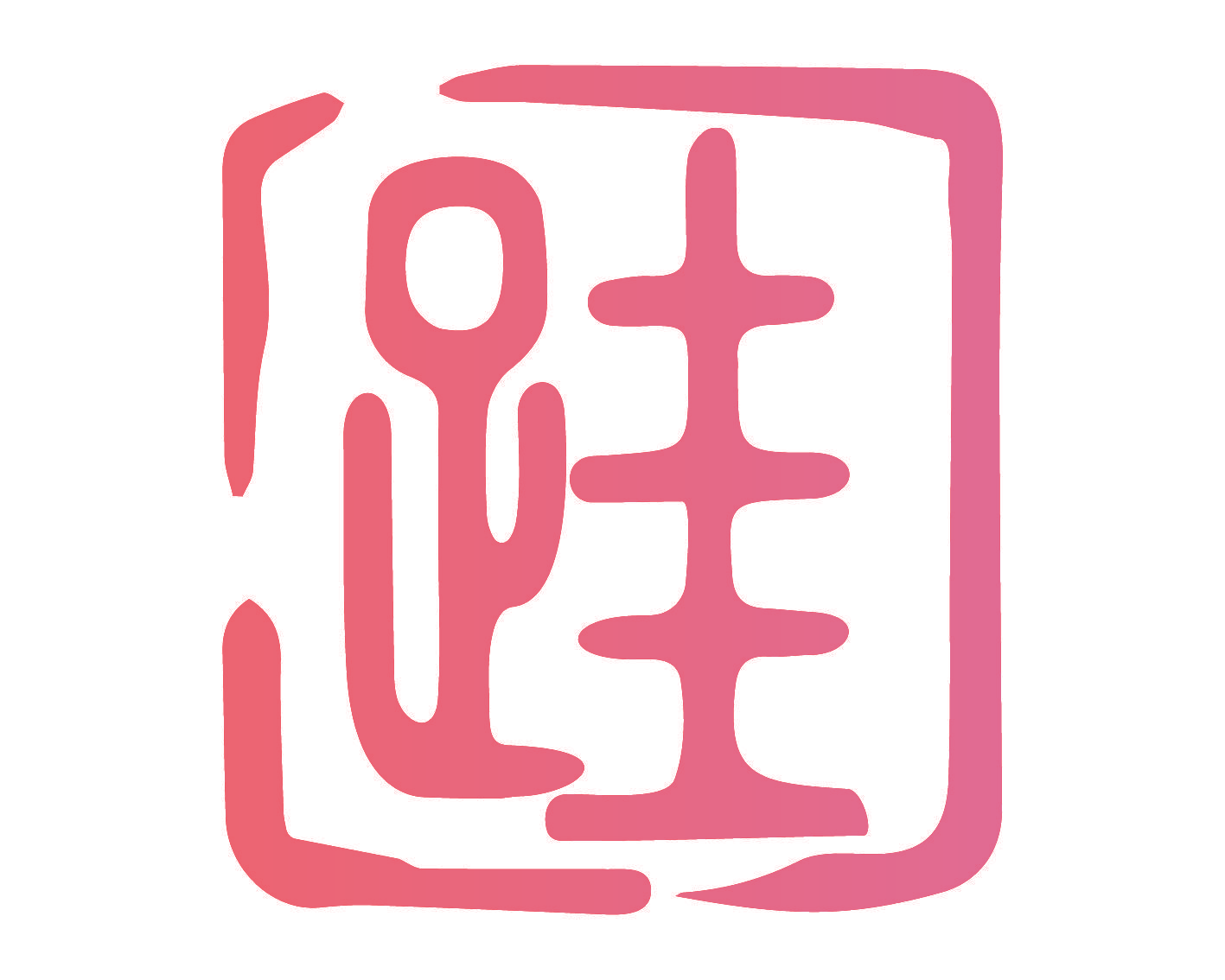 跬