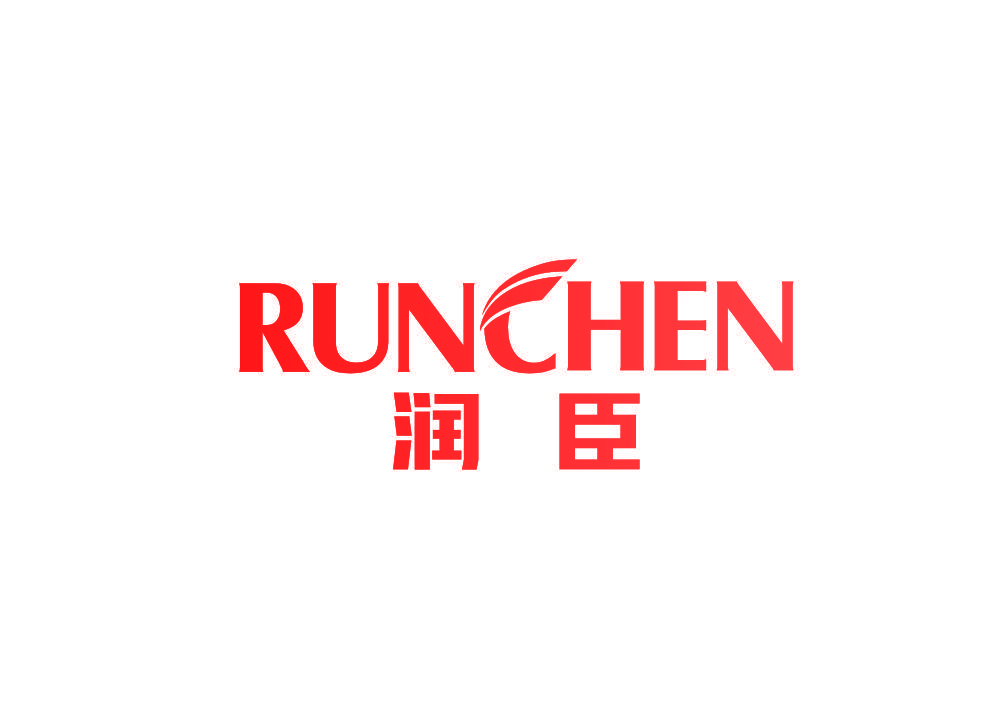 润臣