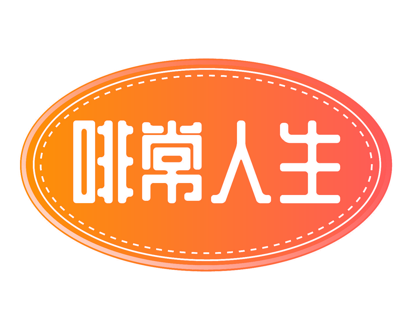 啡常人生