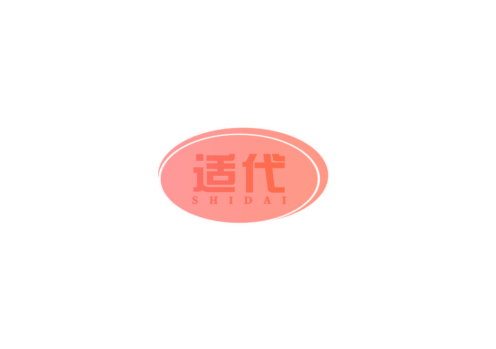 适代