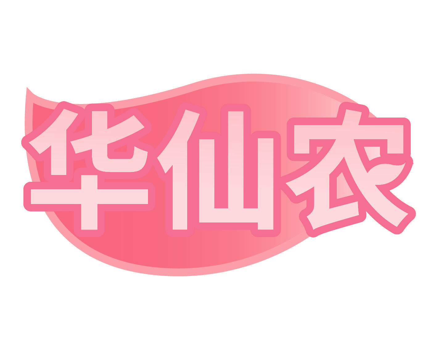 华仙农