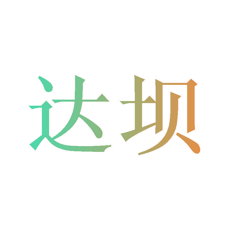 达坝