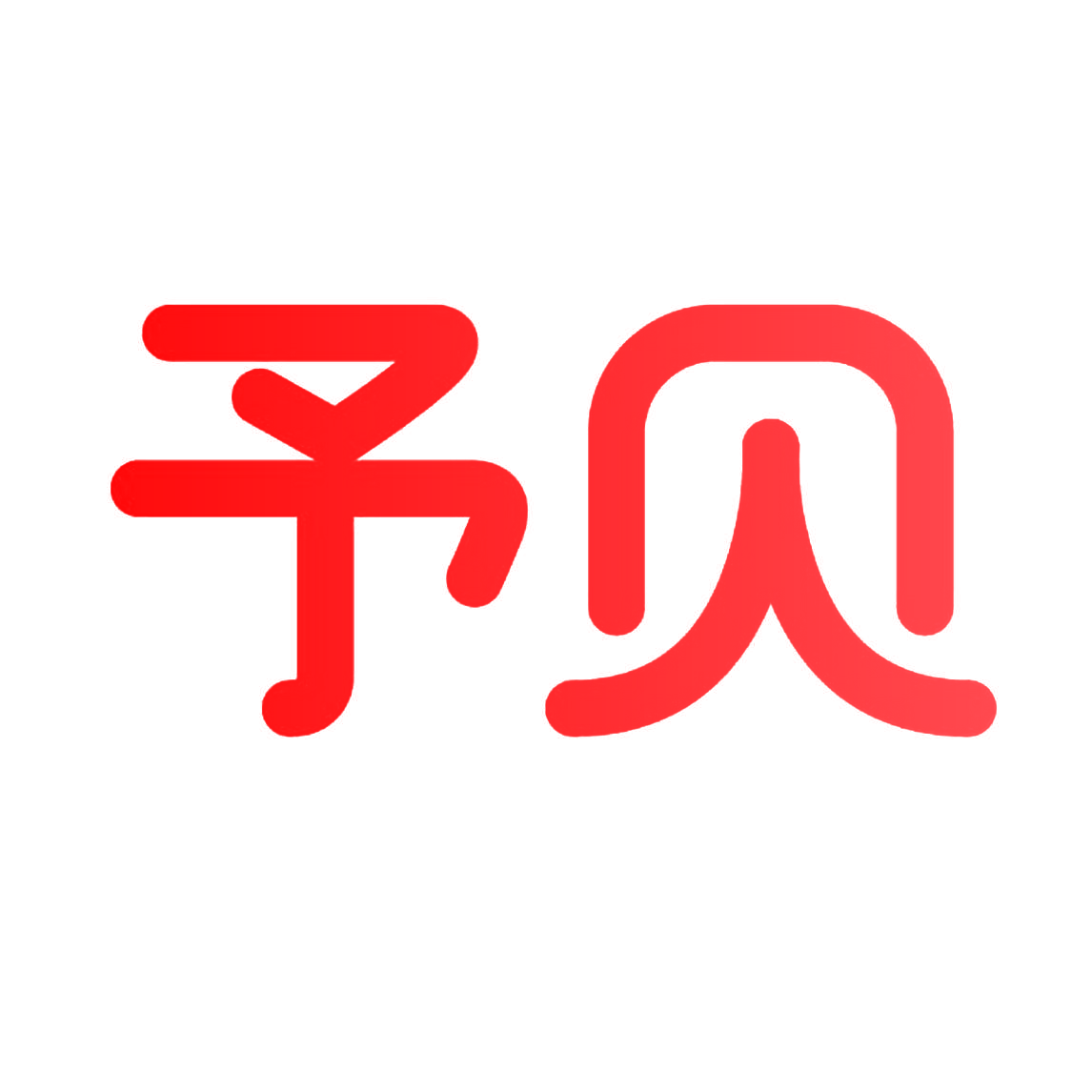 予贝