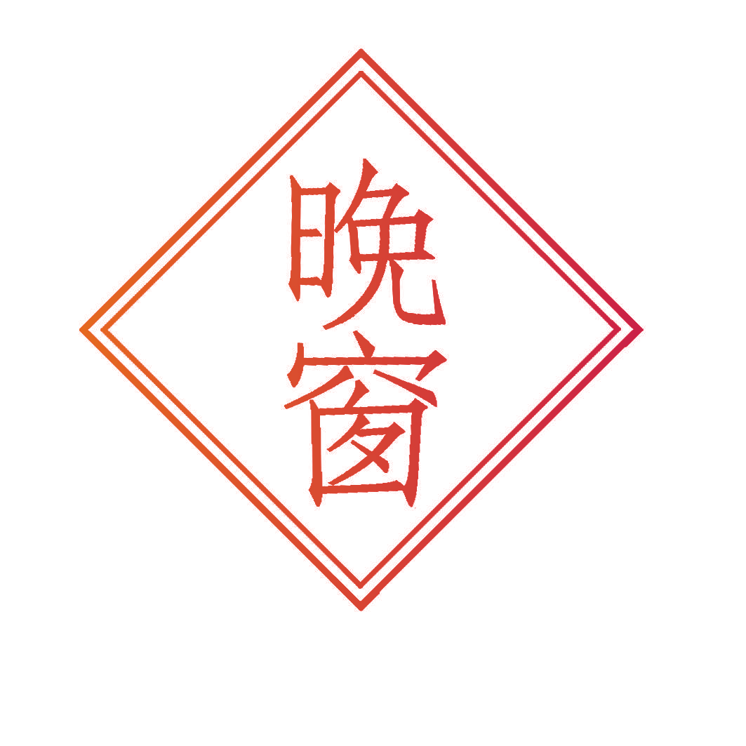 晚窗