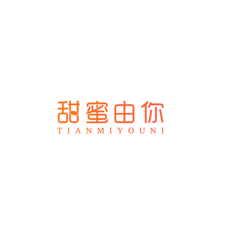 甜蜜由你