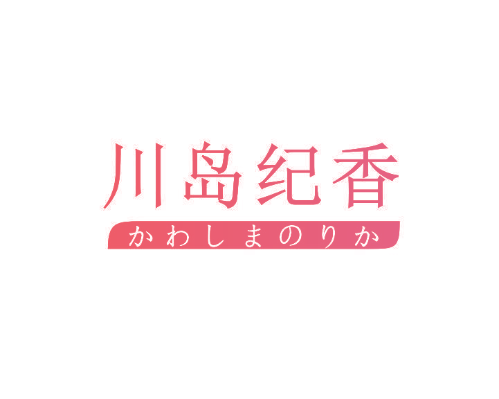 川岛纪香