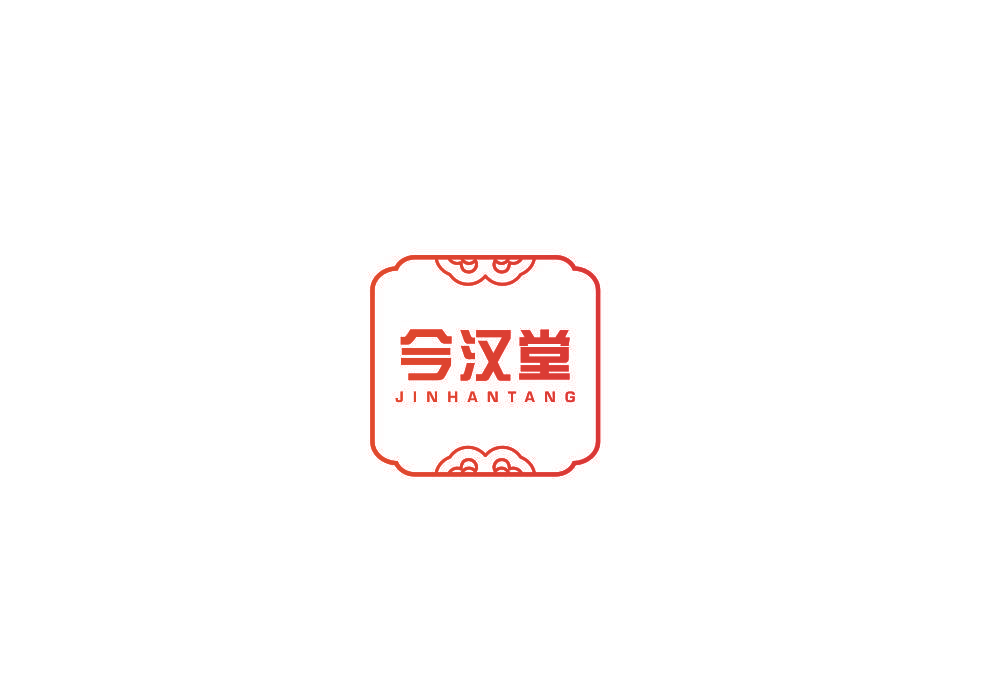 今汉堂