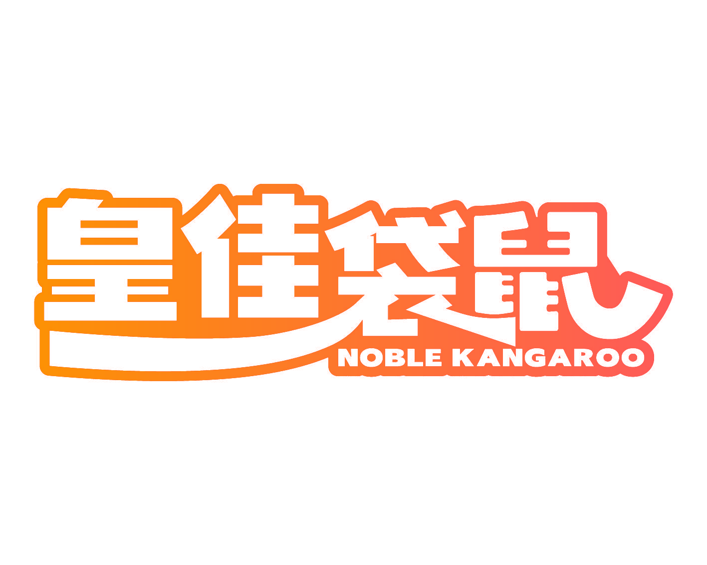 皇佳袋鼠 NOBLE KANGAROO