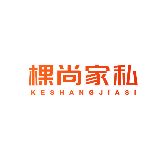 棵尚家私