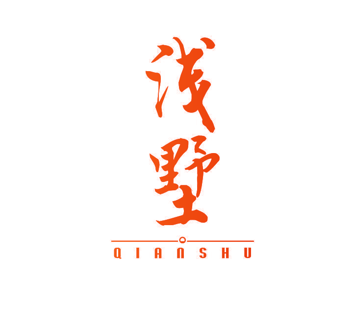 浅墅