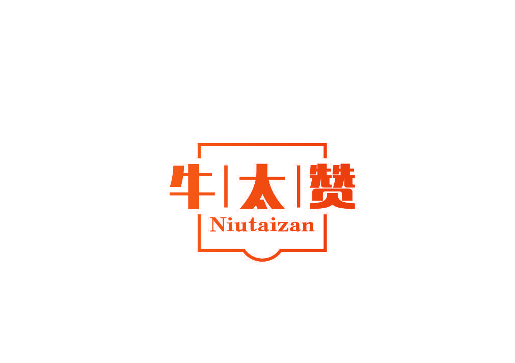 牛太赞