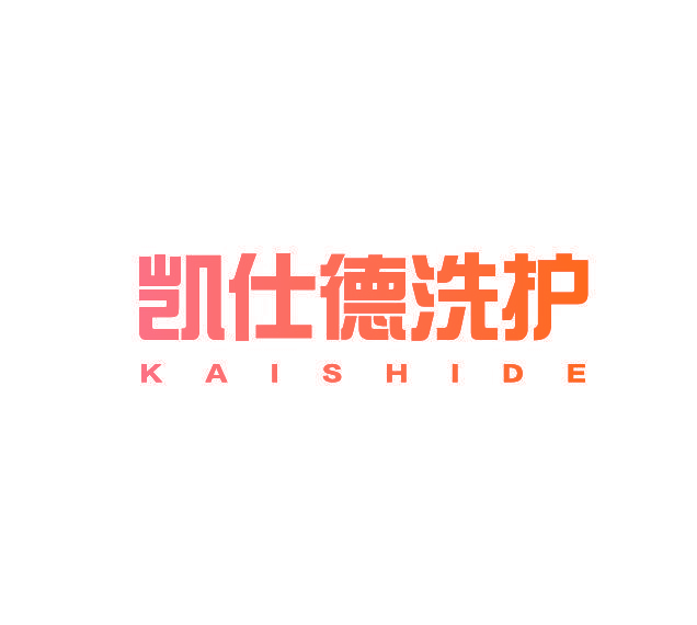 凯仕德洗护 KAISHIDE