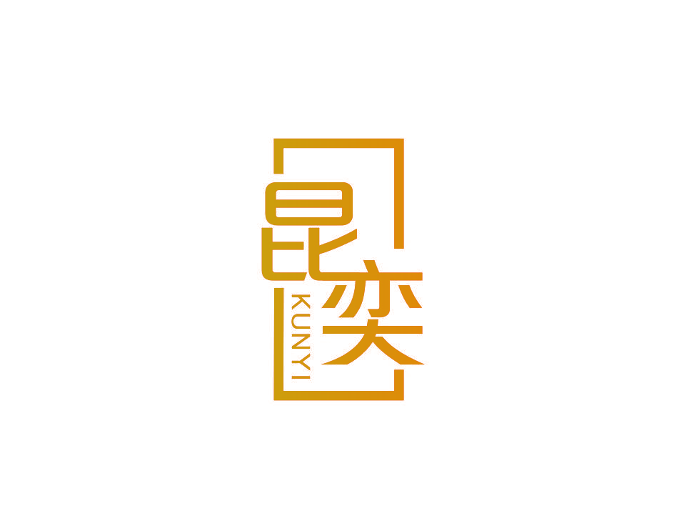 昆奕