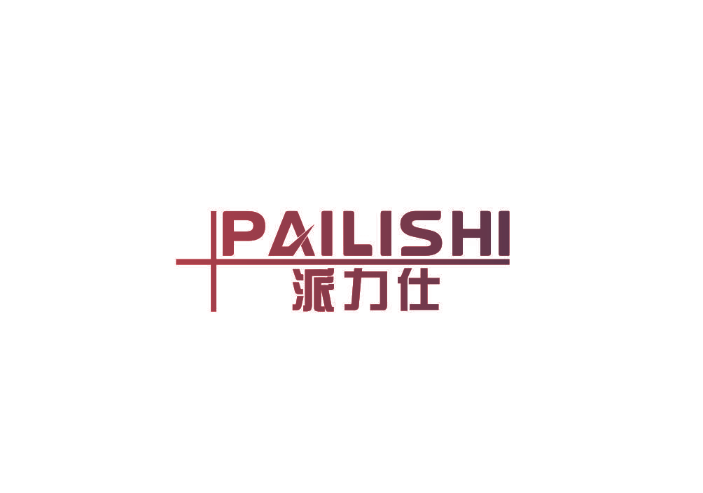 派力仕