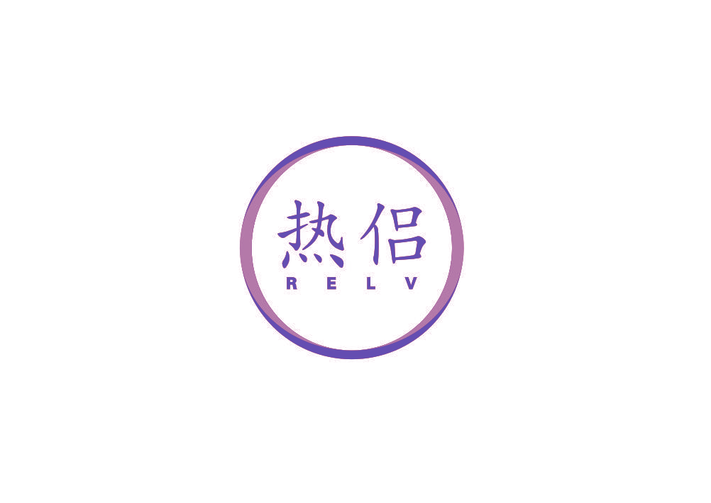 热侣