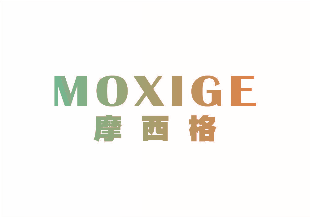 摩西格