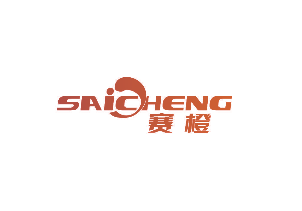 赛橙