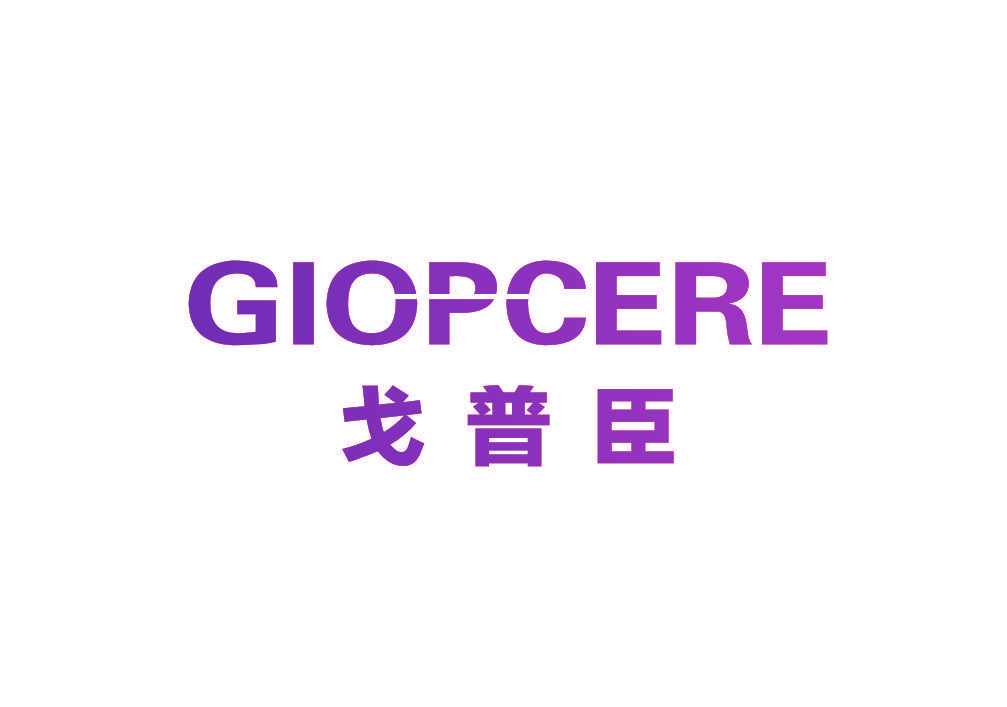 GIOPCERE 戈普臣