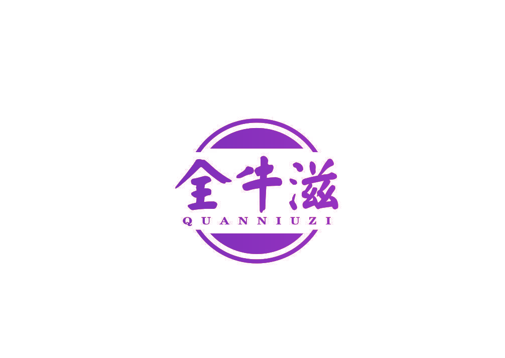 全牛滋
