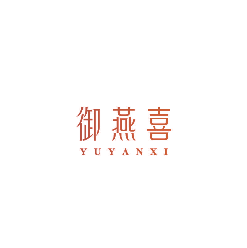 御燕喜