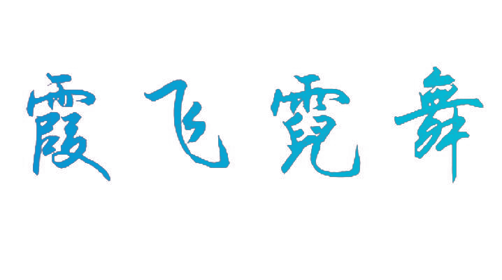 霞飞霓舞