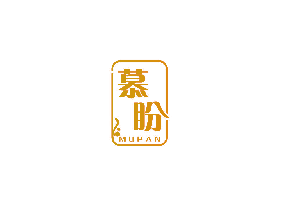 慕盼