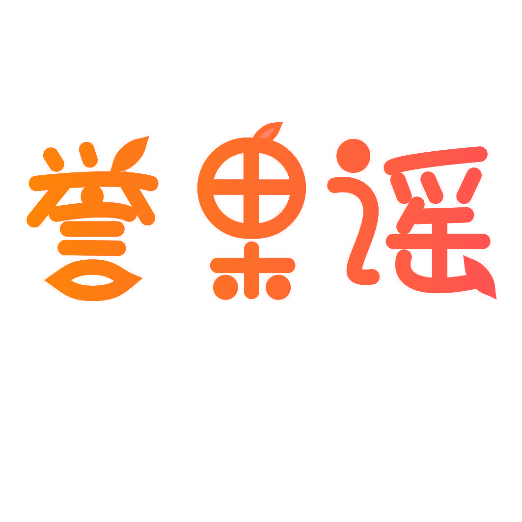 誉果谣