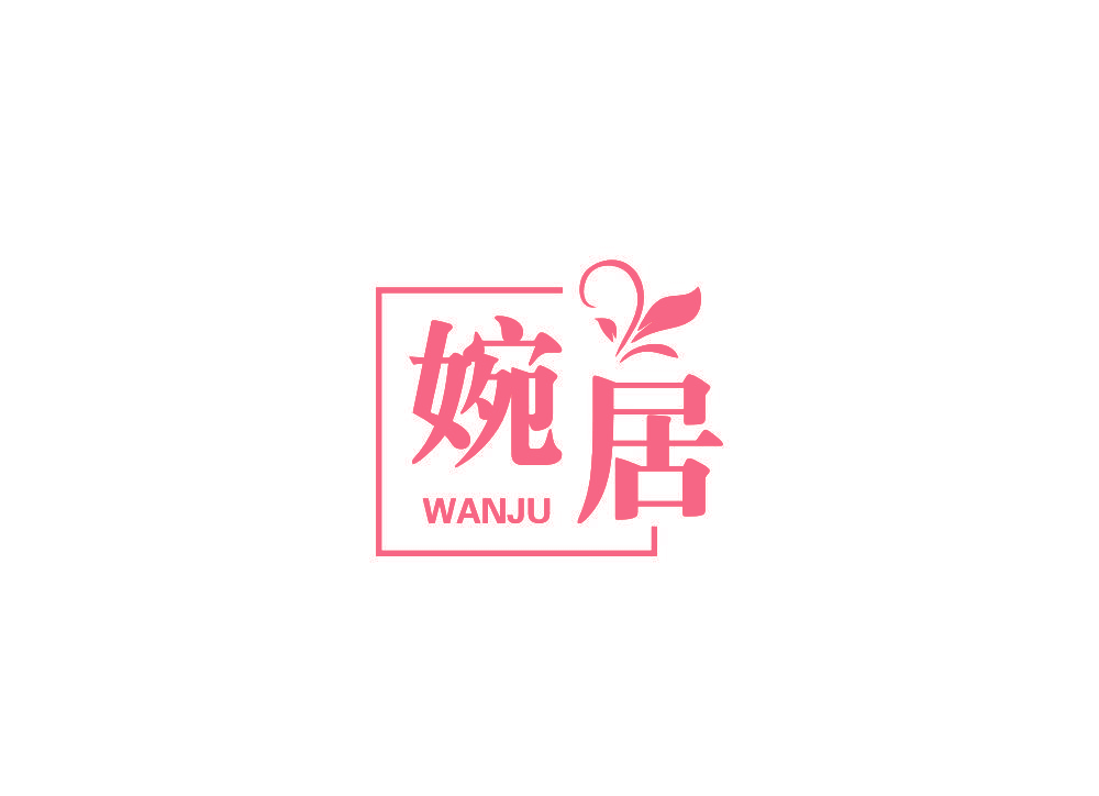 婉居