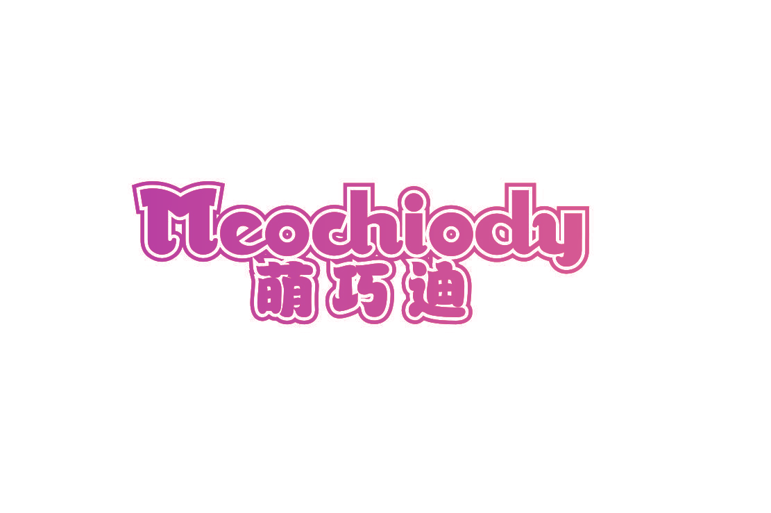 萌巧迪 MEOCHIODY