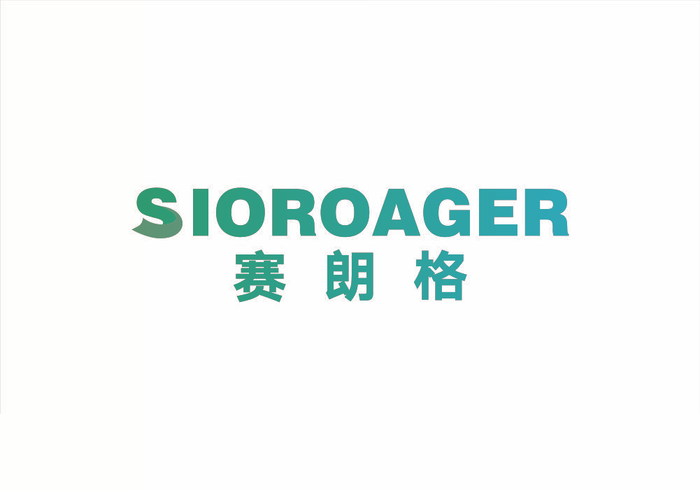 赛朗格 SIOROAGER