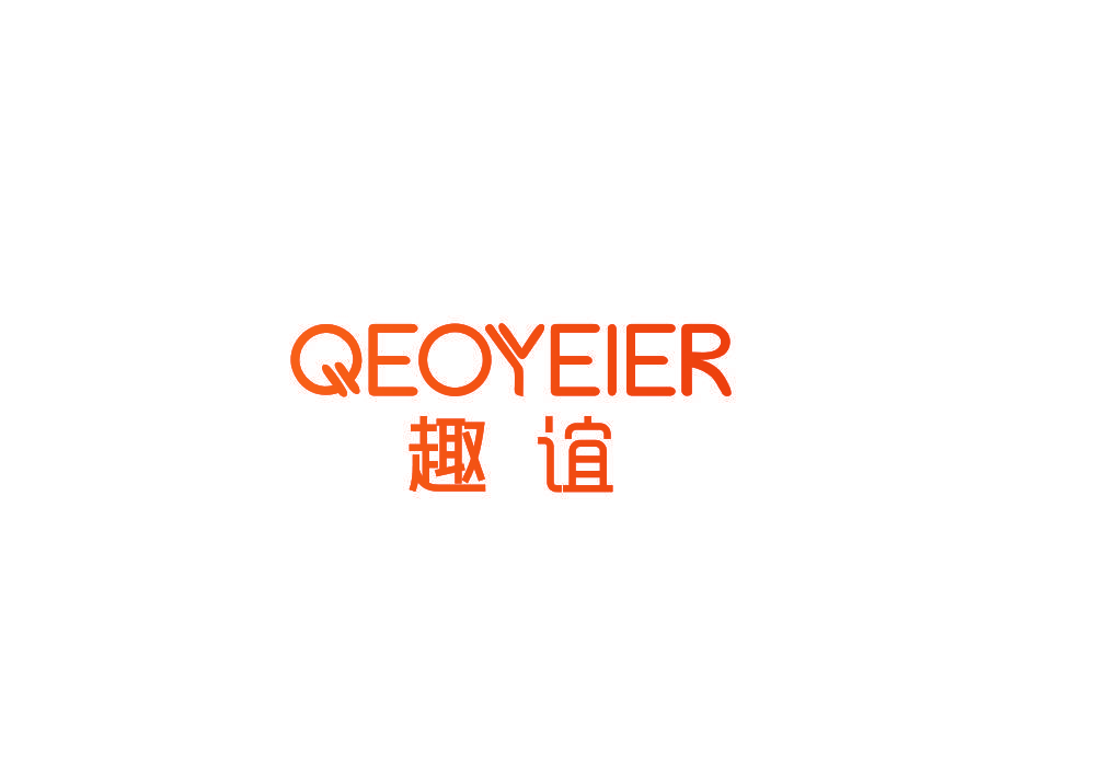 趣谊 QEOYEIER