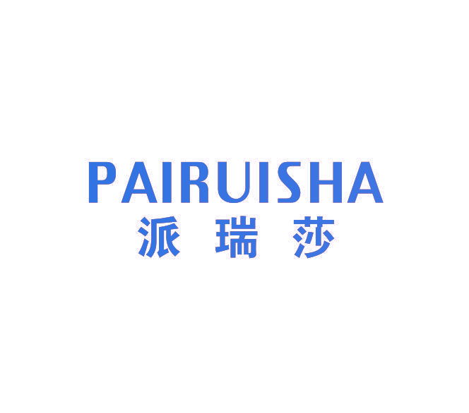 派瑞莎