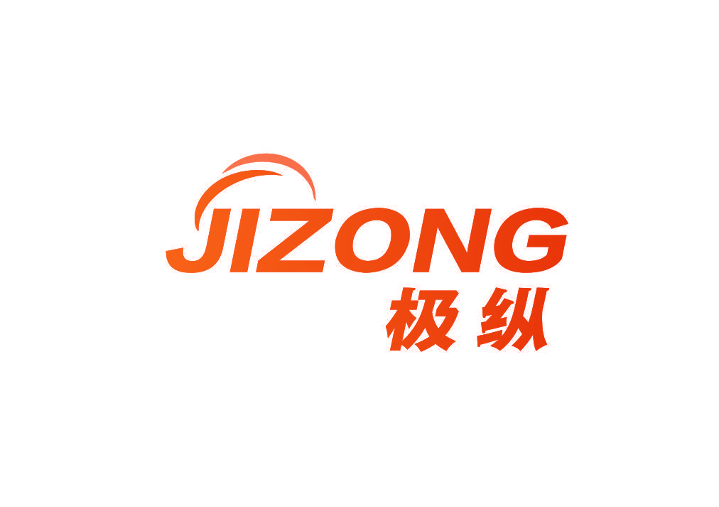 极纵
