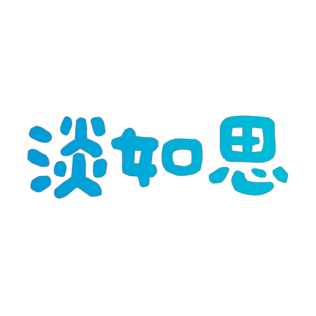 淡如思