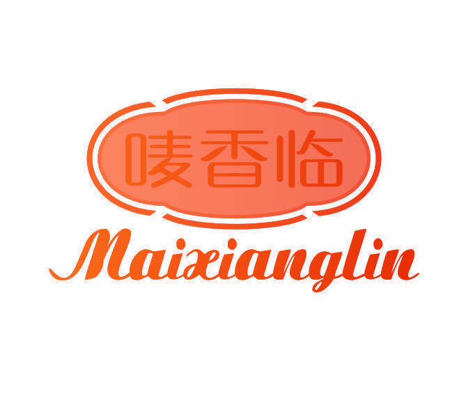 唛香临