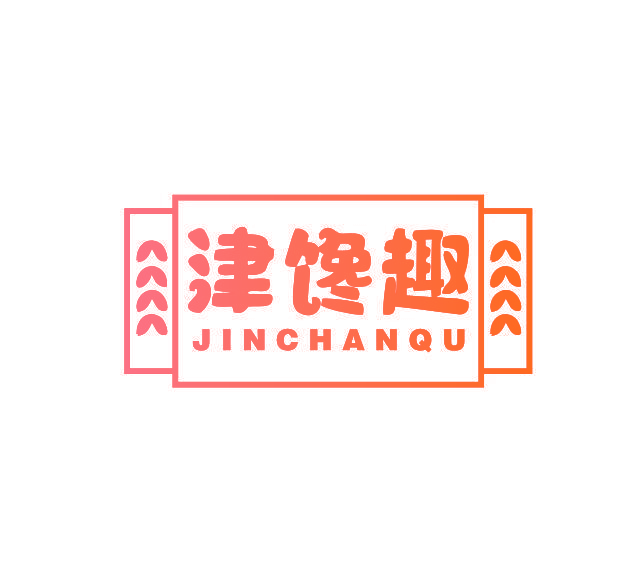 津馋趣