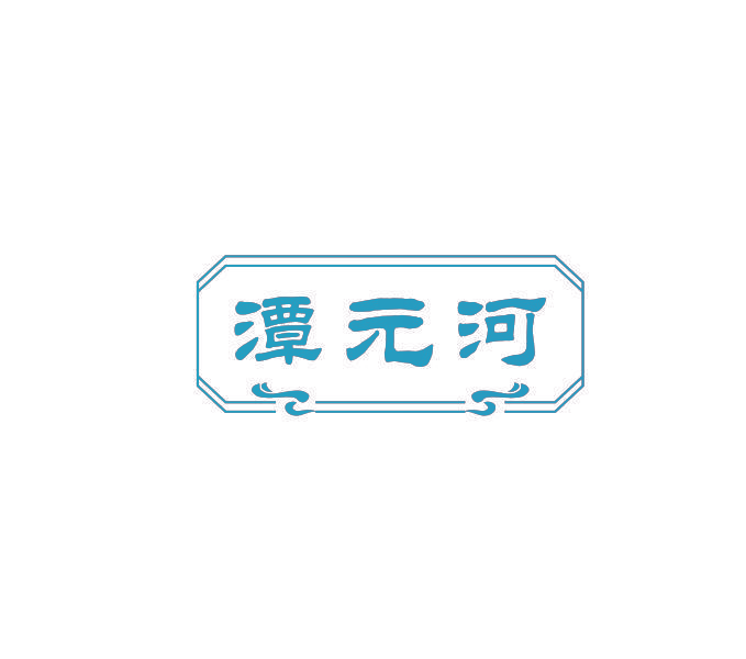 潭元河
