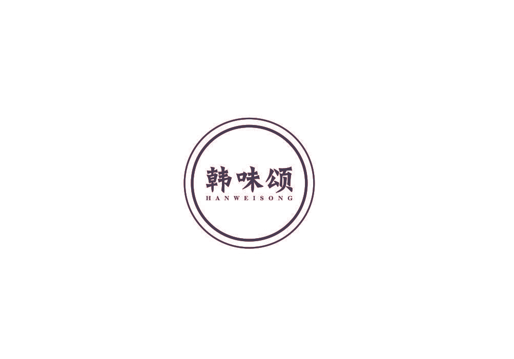 韩味颂