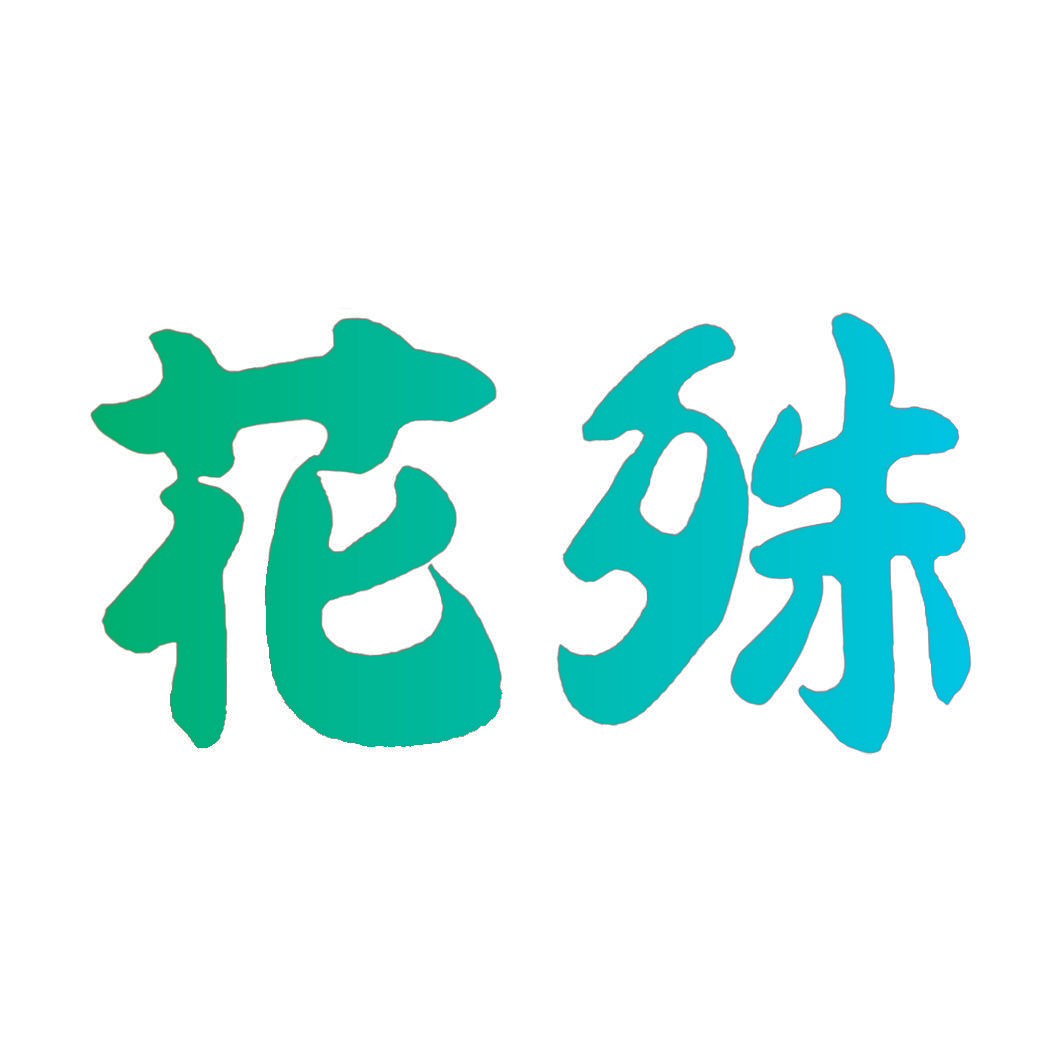 花殊