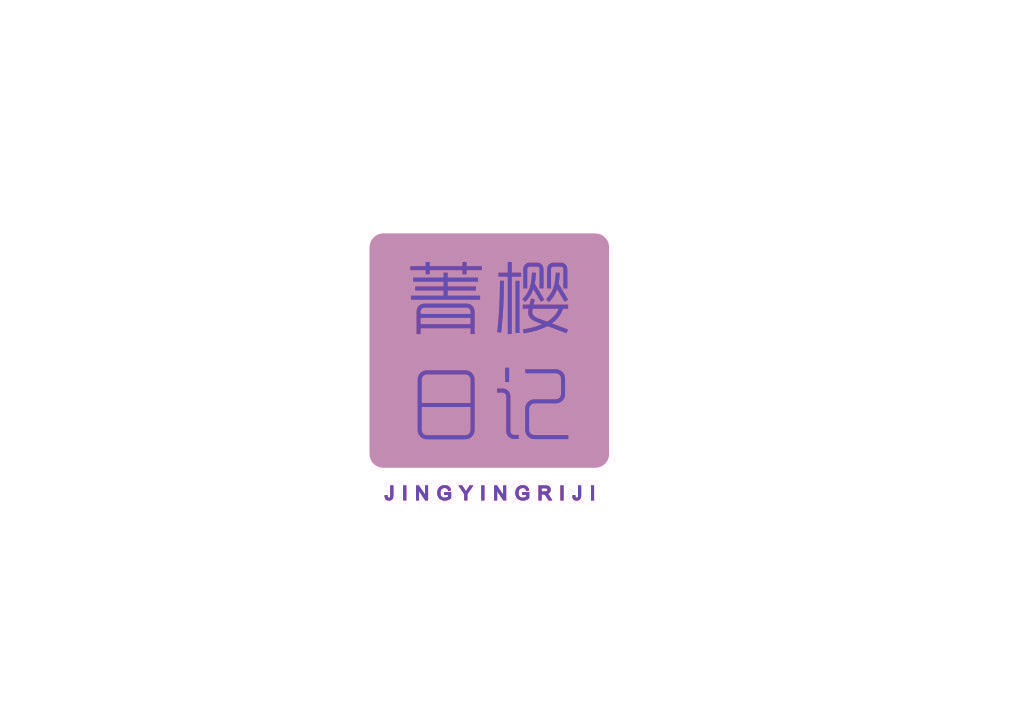 菁樱日记