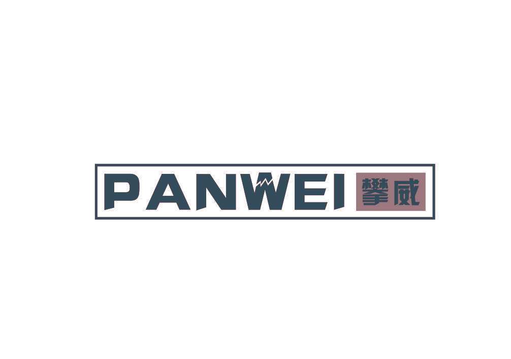 攀威