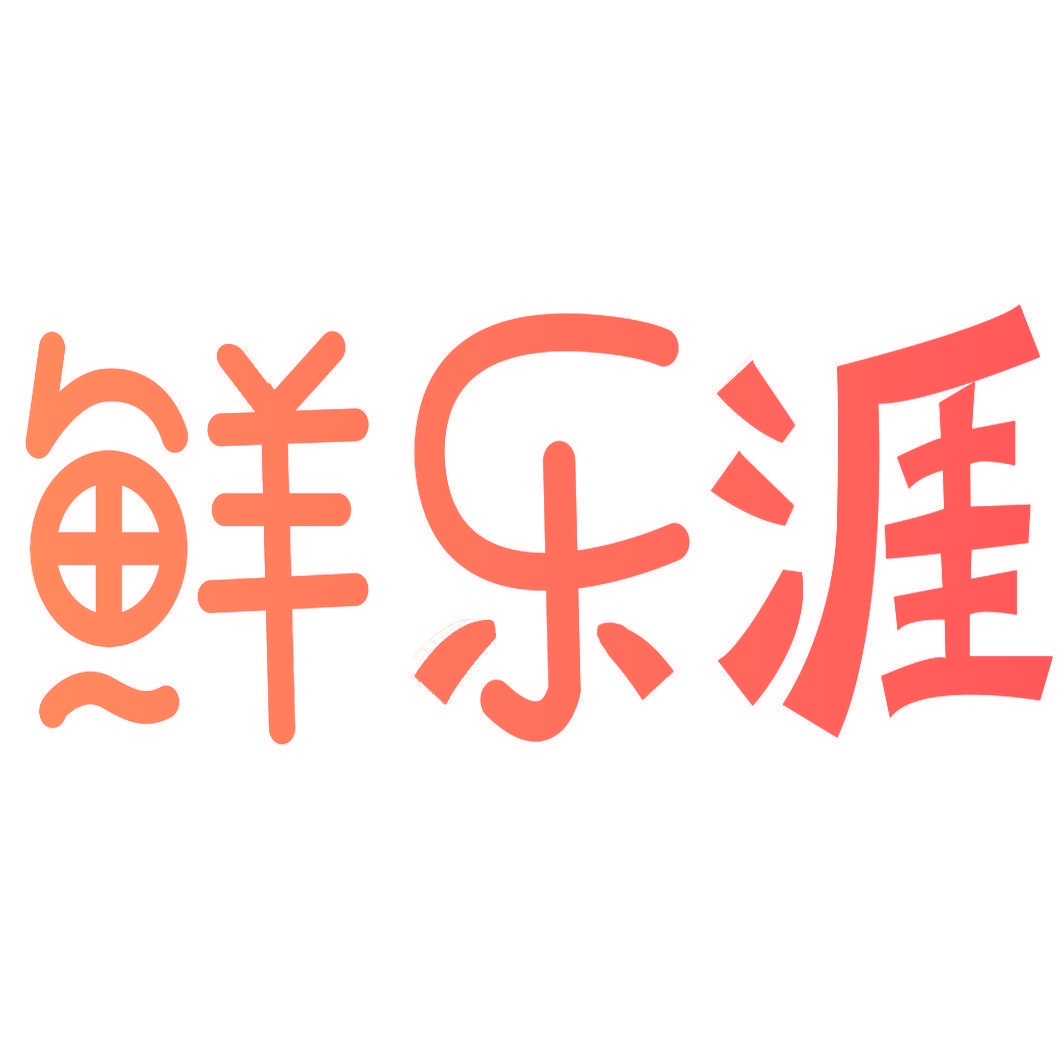 鲜乐涯