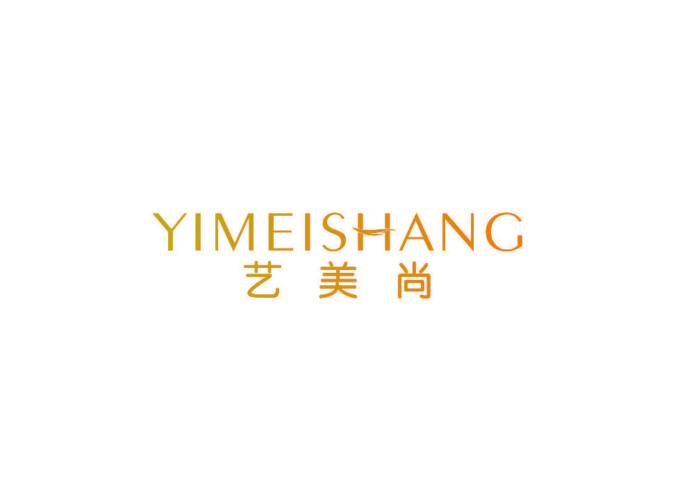 艺美尚