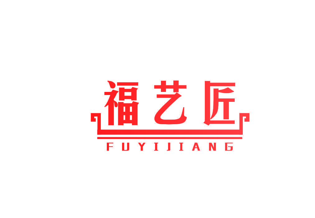 福艺匠