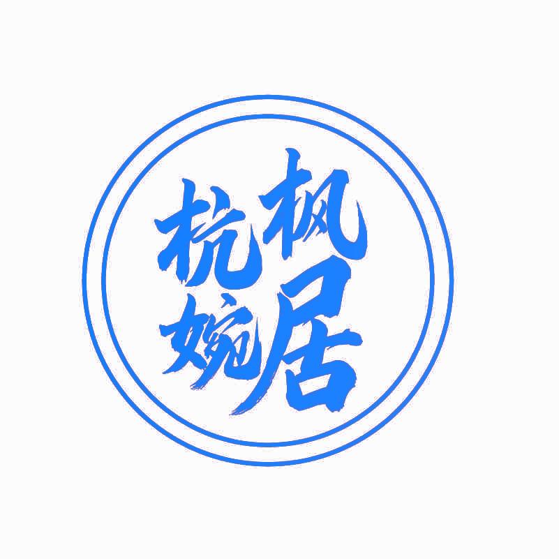 杭枫婉居