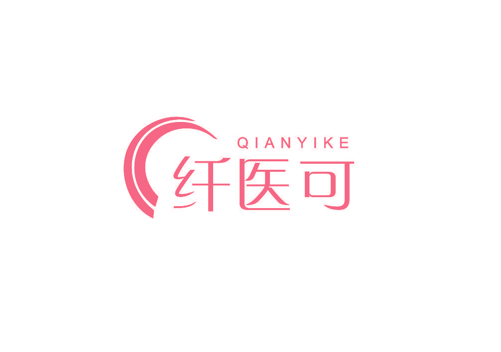 纤医可