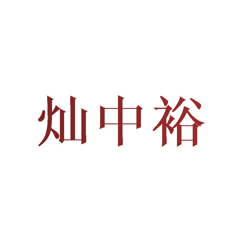 灿中裕