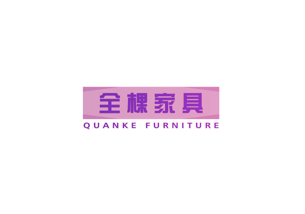 全棵家具 QUANKE FURNITURE
